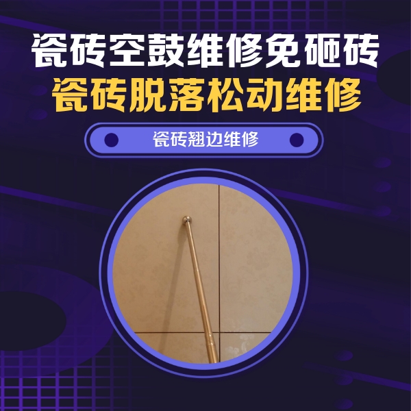 驻马店瓷砖空鼓维修公司分享瓷砖空鼓维修材料怎么选？不同场景选材攻略