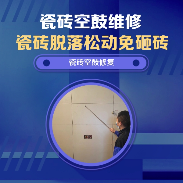 驻马店瓷砖空鼓维修公司分享轻微边角空鼓需要修吗？专业师傅深度解答