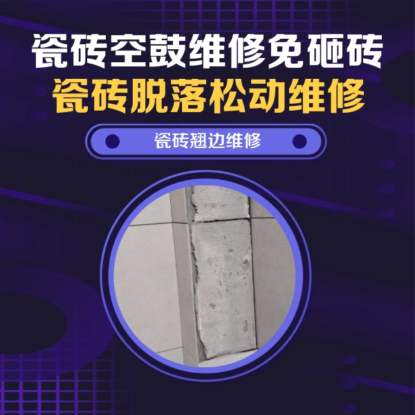 驻马店瓷砖空鼓维修公司分享瓷砖空鼓维修施工流程详解，规范施工不返工