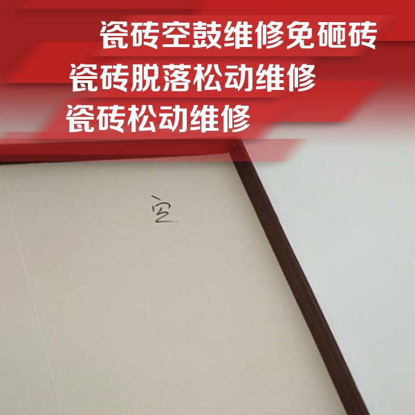 驻马店瓷砖空鼓维修公司分享新房瓷砖空鼓是什么原因？新手必懂的基础诱因