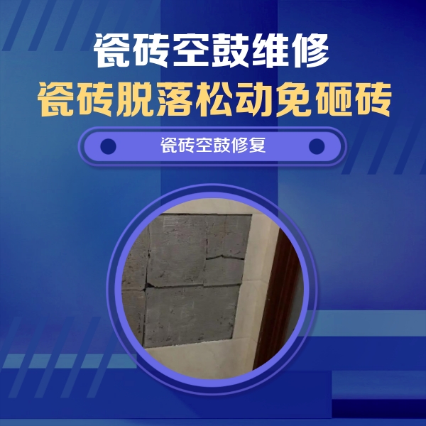 驻马店瓷砖空鼓维修公司分享零基础瓷砖空鼓检测方法，自己在家就能查